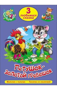 ТРИ ЛЮБИМЫХ СКАЗКИ. ПЕТУШОК-ЗОЛОТОЙ ГРЕБЕШОК