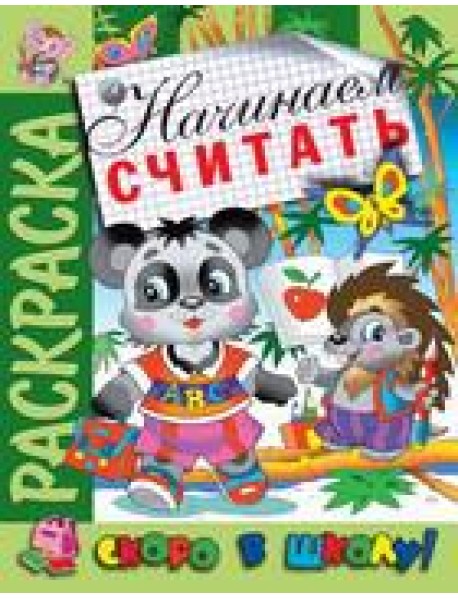 Сам.Раскраска "Начинаем считать"