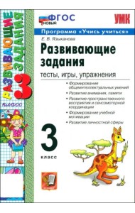 УМК Развивающие задания 3кл ФГОС Нов.