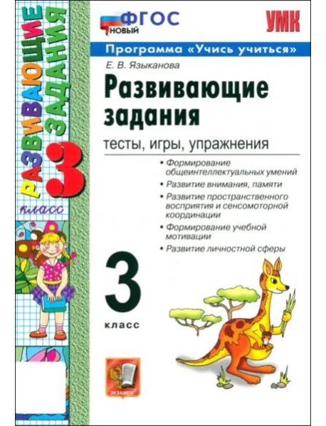 УМК Развивающие задания 3кл ФГОС Нов.