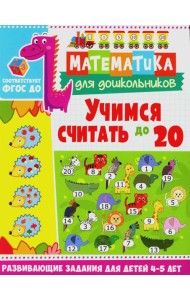 Учимся считать до 20. Развивающие задания для детей 4-5 лет