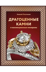 Драгоценные камни и коллекционные минералы