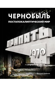 Чернобыль. Постапокалиптический мир