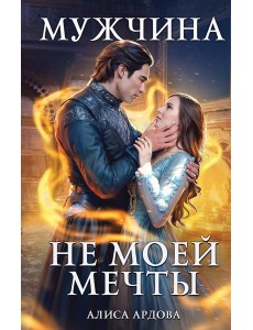 Мужчина не моей мечты