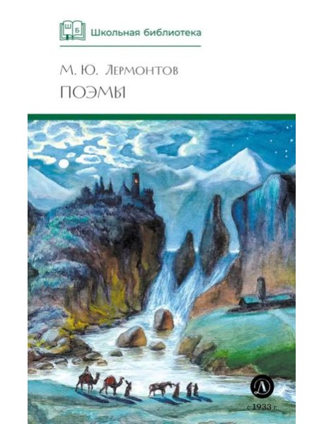 ШБ Лермонтов. Поэмы