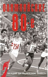 Олимпийские восьмидесятые