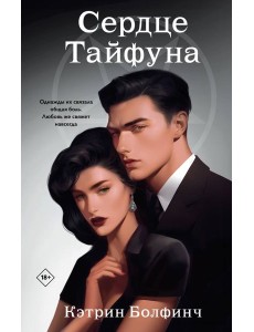 Сердце Тайфуна Сердце Тайфуна
