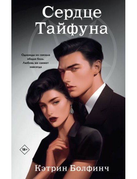 Сердце Тайфуна