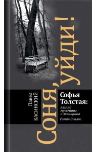 Соня, уйди! Софья Толстая: взгляд мужчины и женщины