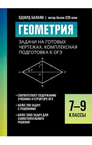 Геометрия: задачи на готовых чертежах: комплексная подготовка к ОГЭ: 7-9 кл