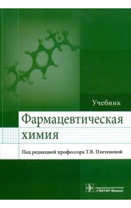 Фармацевтическая химия. Учебник для ВУЗов