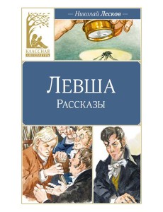 Левша Левша