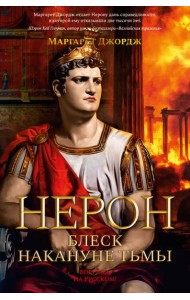 Нерон. Блеск накануне тьмы