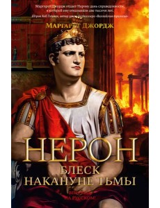 Нерон. Блеск накануне тьмы