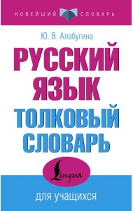 Русский язык. Толковый словарь для учащихся