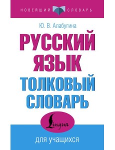 Русский язык. Толковый словарь для учащихся