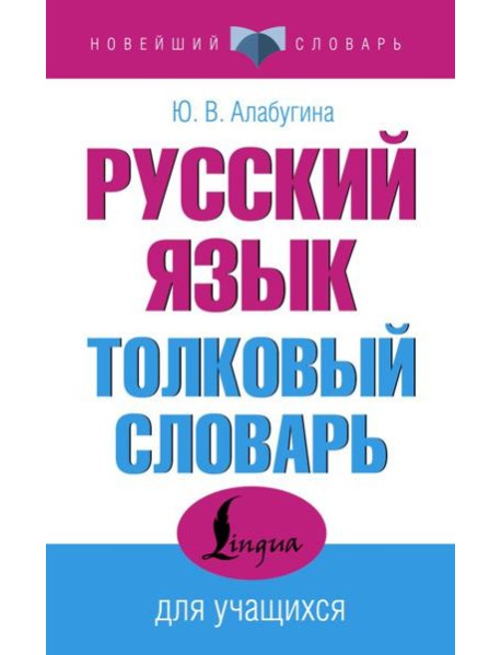 Русский язык. Толковый словарь для учащихся