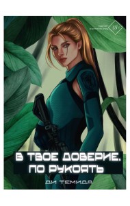 В твое доверие. По рукоять