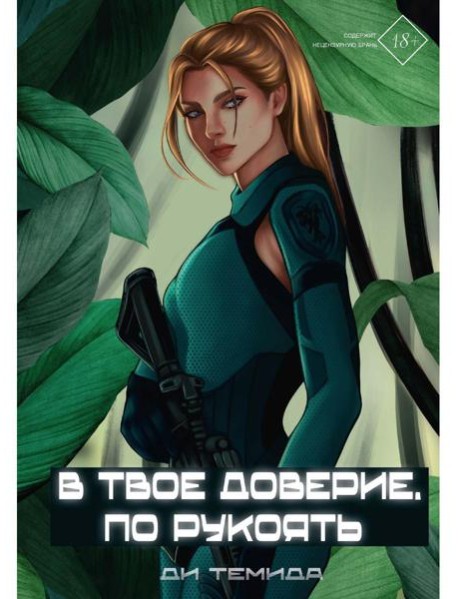 В твое доверие. По рукоять