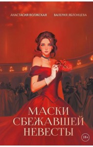 Маски сбежавшей невесты