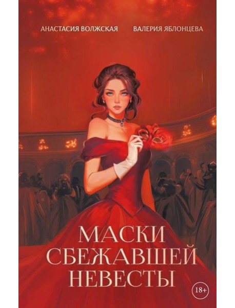 Маски сбежавшей невесты