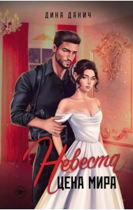 Невеста. Цена мира