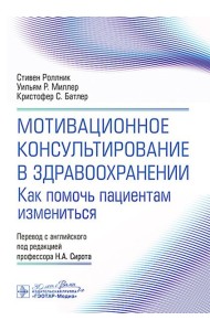 Мотивационное консультирование в здравоохранении. Как помочь пациентам измениться