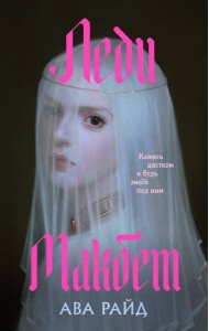 Леди Макбет