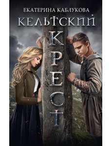 Кельтский крест