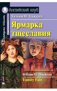 Ярмарка тщеславия. Домашнее чтение