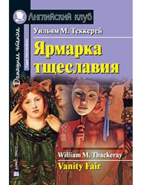Ярмарка тщеславия. Домашнее чтение