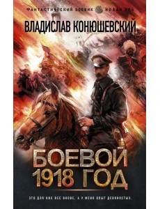 Боевой 1918 год