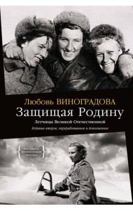 Защищая Родину. Летчицы Великой Отечественной
