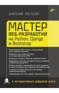 Мастер веб-разработки на Python,  Django и Bootstrap