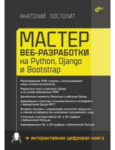 Мастер веб-разработки на Python, Django и Bootstrap Мастер веб-разработки на Python, Django и Bootstrap