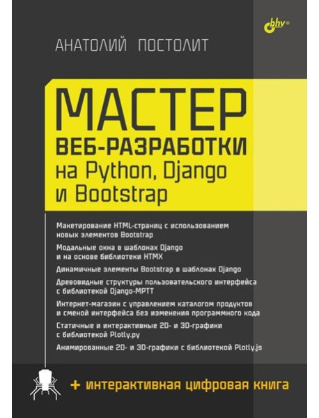 Мастер веб-разработки на Python, Django и Bootstrap