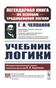 Учебник логики (пер.)