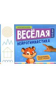 Веселая нейрогимнастика. Развиваем мозг, играя: для детей 5-6 лет