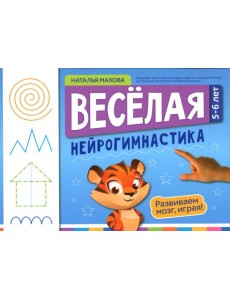 Веселая нейрогимнастика. Развиваем мозг, играя: для детей 5-6 лет