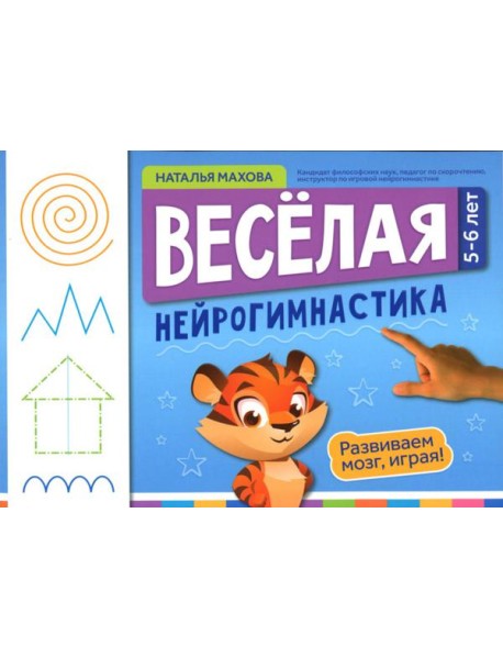 Веселая нейрогимнастика. Развиваем мозг, играя: для детей 5-6 лет