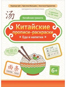 Китайские прописи-раскраски. Еда и напитки