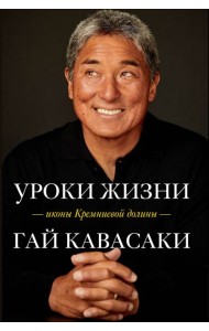 Уроки жизни иконы Кремниевой долины