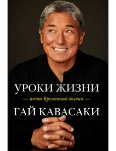 Уроки жизни иконы Кремниевой долины
