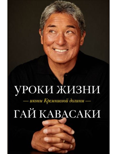 Уроки жизни иконы Кремниевой долины