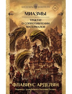 Миазмы. Трактат о сопротивлении материалов