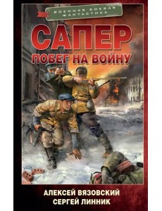 Сапер. Побег на войну Сапер. Побег на войну