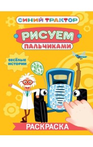 СИНИЙ ТРАКТОР. Раскраска РИСУЕМ ПАЛЬЧИКАМИ. Весёлые истории