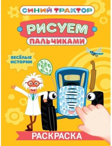 СИНИЙ ТРАКТОР. Раскраска РИСУЕМ ПАЛЬЧИКАМИ. Весёлые истории
