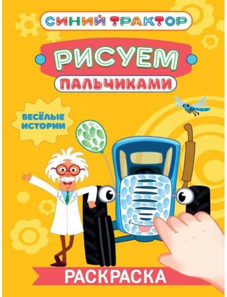 СИНИЙ ТРАКТОР. Раскраска РИСУЕМ ПАЛЬЧИКАМИ. Весёлые истории