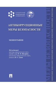 Антикоррупционные меры безопасности: монография